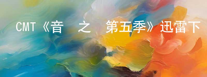 畢挺的個人主頁,CMT《音樂之鄉第五季》迅雷下載/在線觀看/百度云-都市/情感-美劇天堂